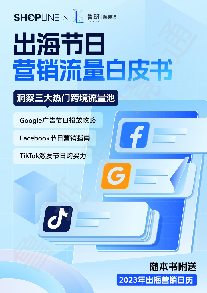 鲁班跨境通&SHOPLINE：2023年出海营销白皮书