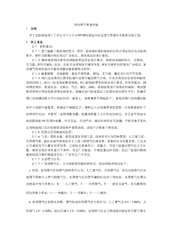 室内燃气管道安装工艺
