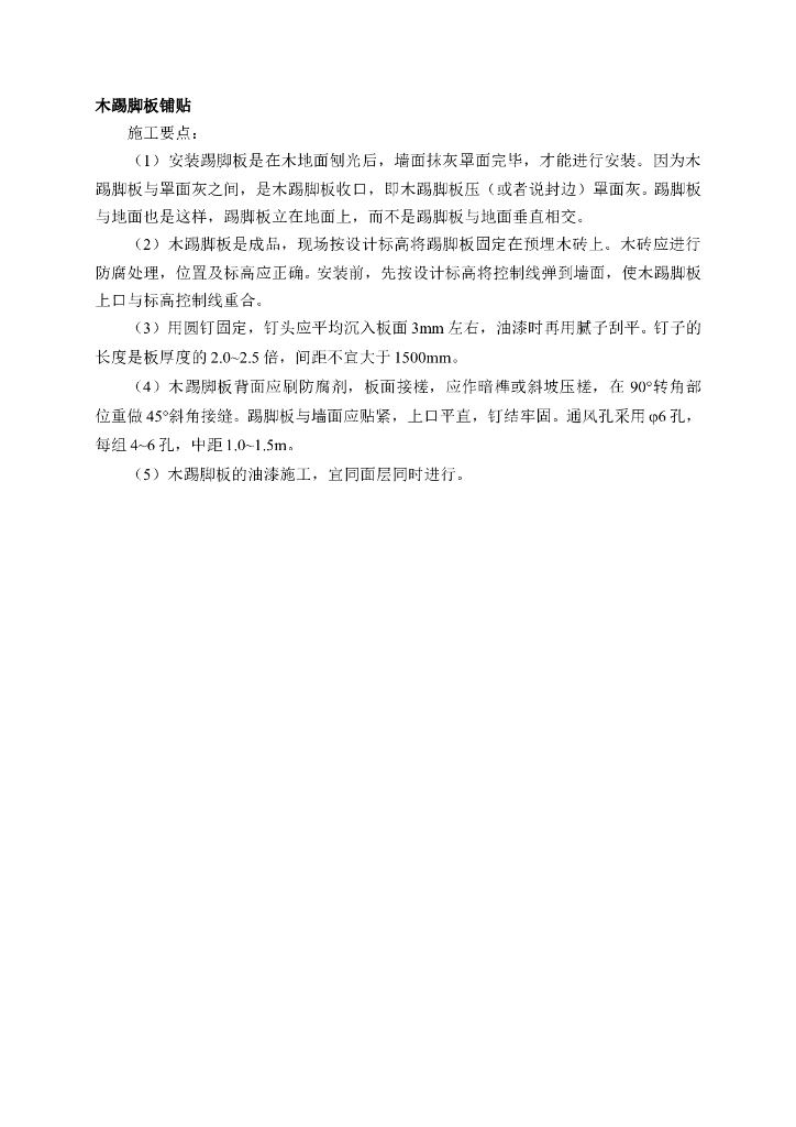 木踢脚板铺贴施工要点