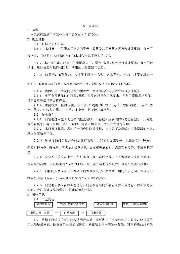 木门窗安装工艺