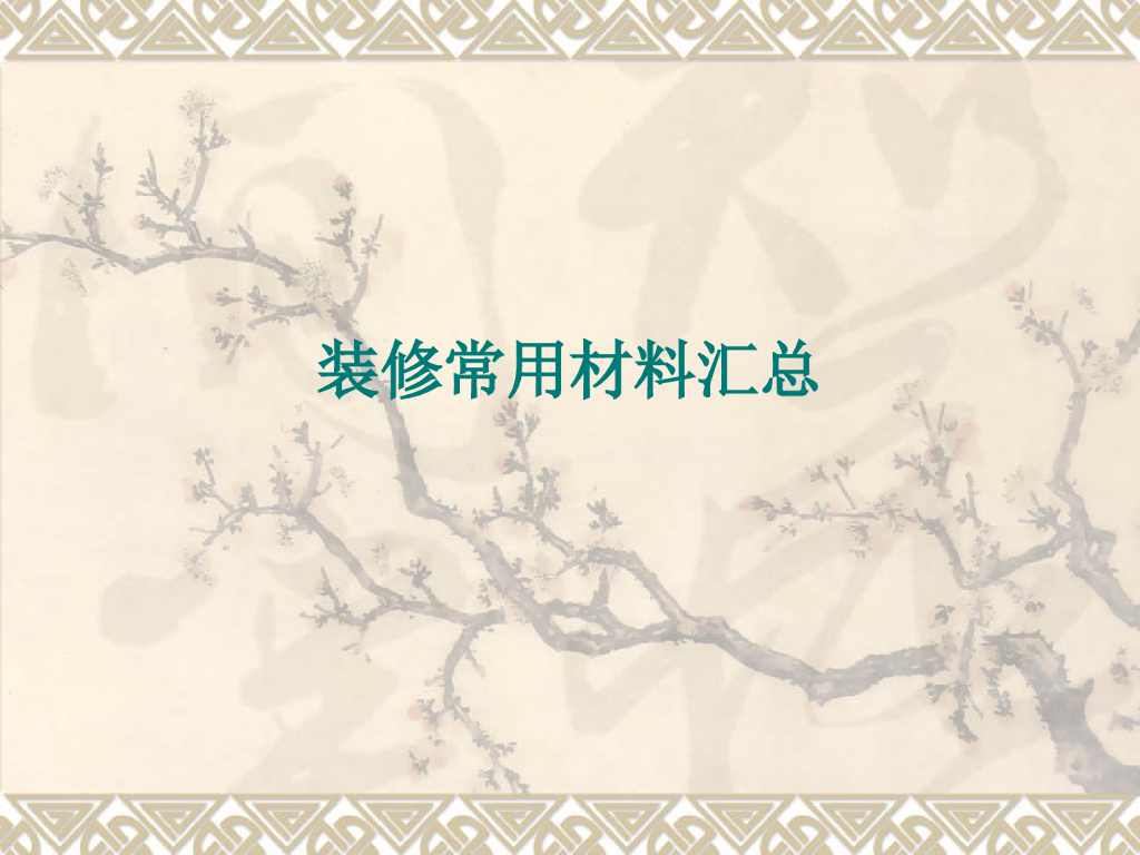 装修常用材料汇总