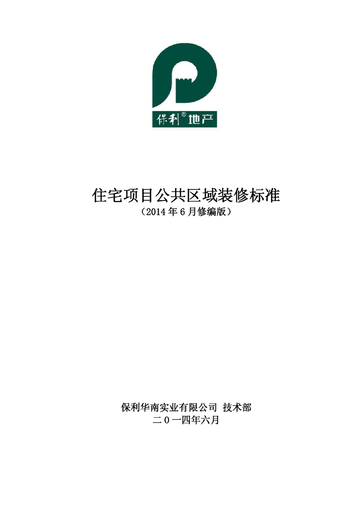 住宅项目公共区域装修标准