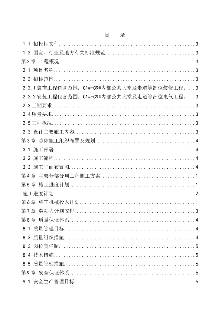 公共空间精装装修施工组织设计