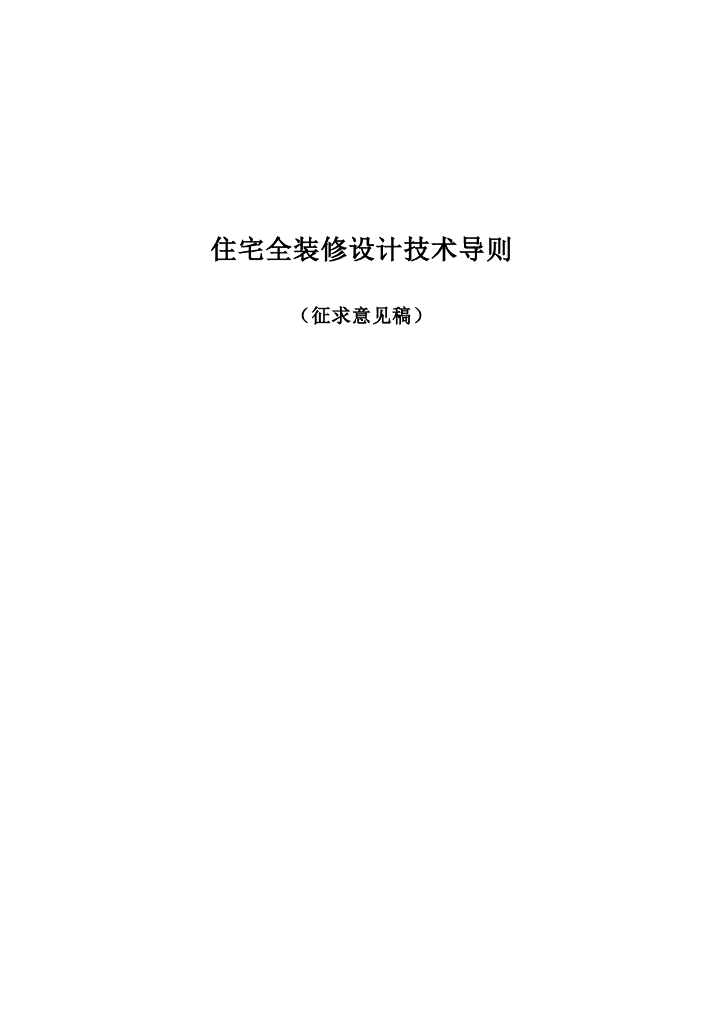 住宅全装修设计技术导则