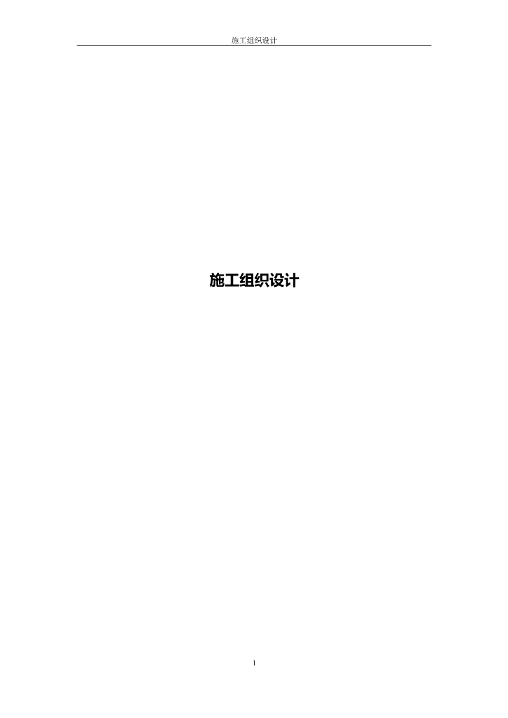 室内装饰施工组织设计方案文本