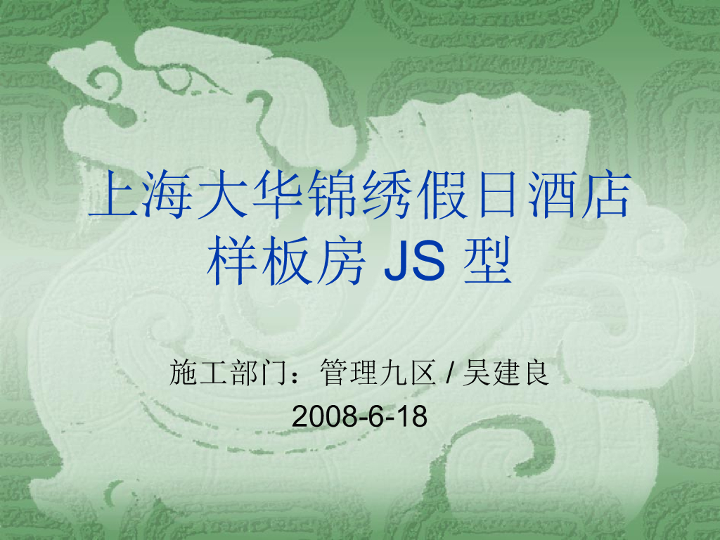 上海某假日酒店样板房施工方案