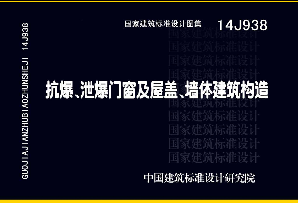 14J938 抗爆、泄爆门窗及屋盖、墙体建筑构造图集