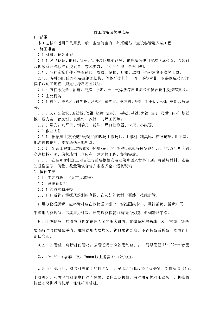 暖卫设备及管道安装基本工艺