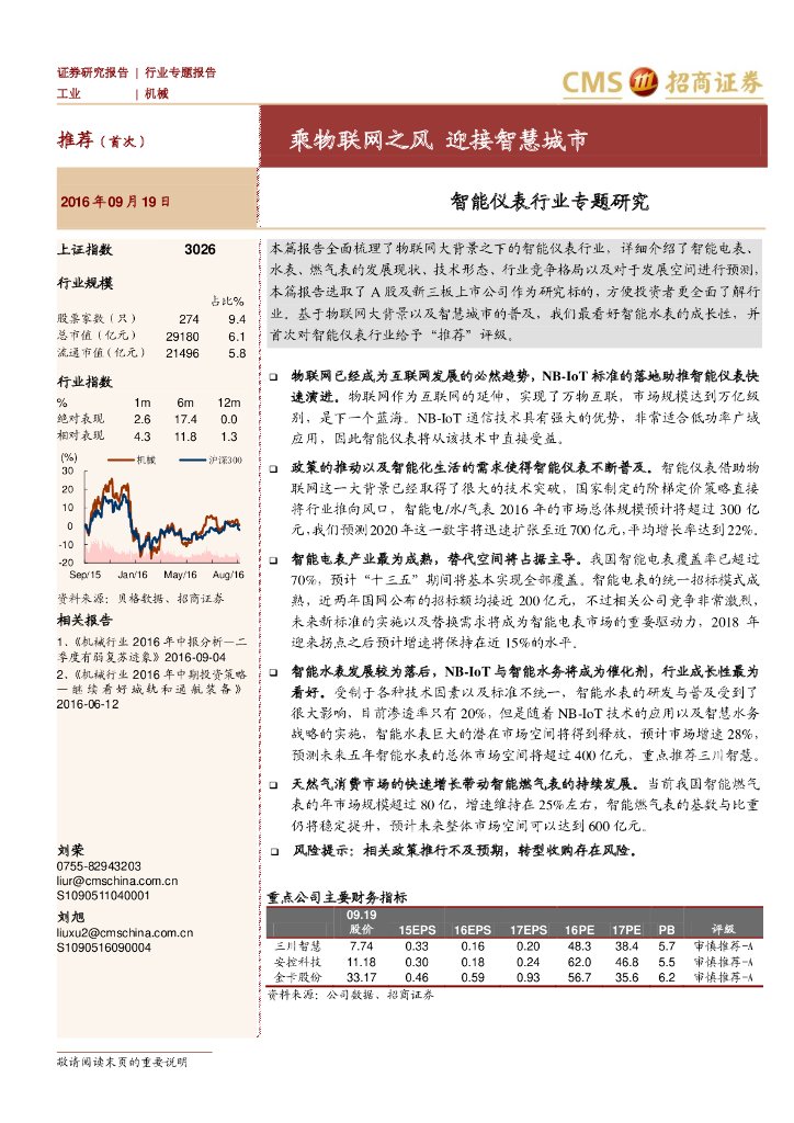 招商证券：智能仪表行业专题研究：乘物联网之风，迎接智慧城市