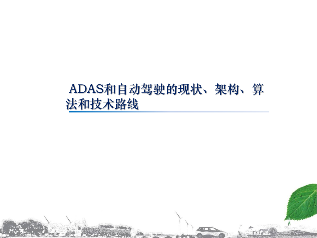 ADAS和自动驾驶的现状、架构、算法和技术路线