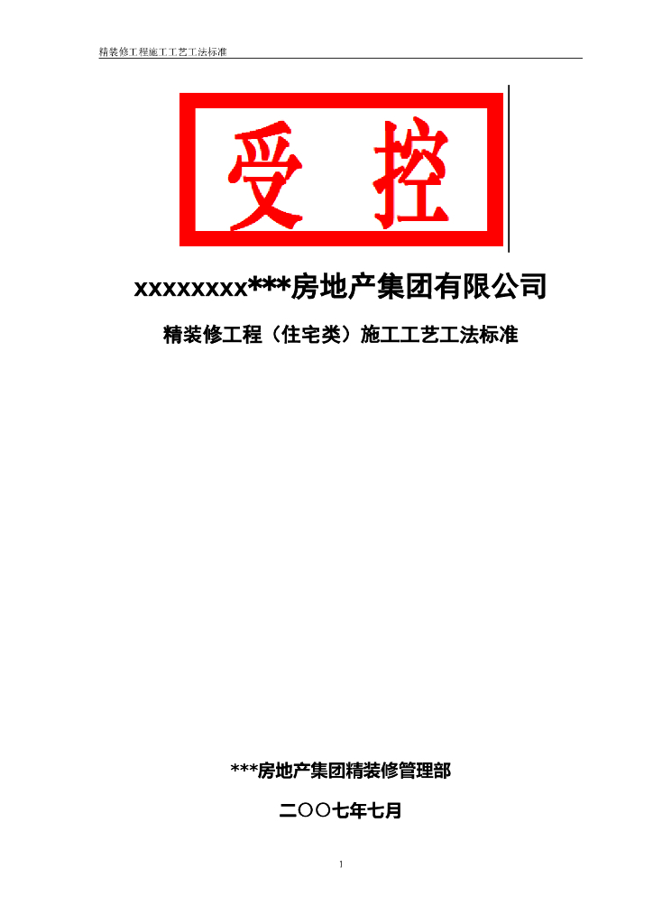 房地产精装修工程(住宅类)施工工艺工法标准