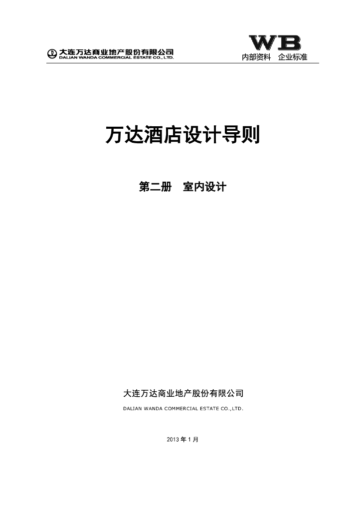 知名商业地产集团酒店室内设计导则