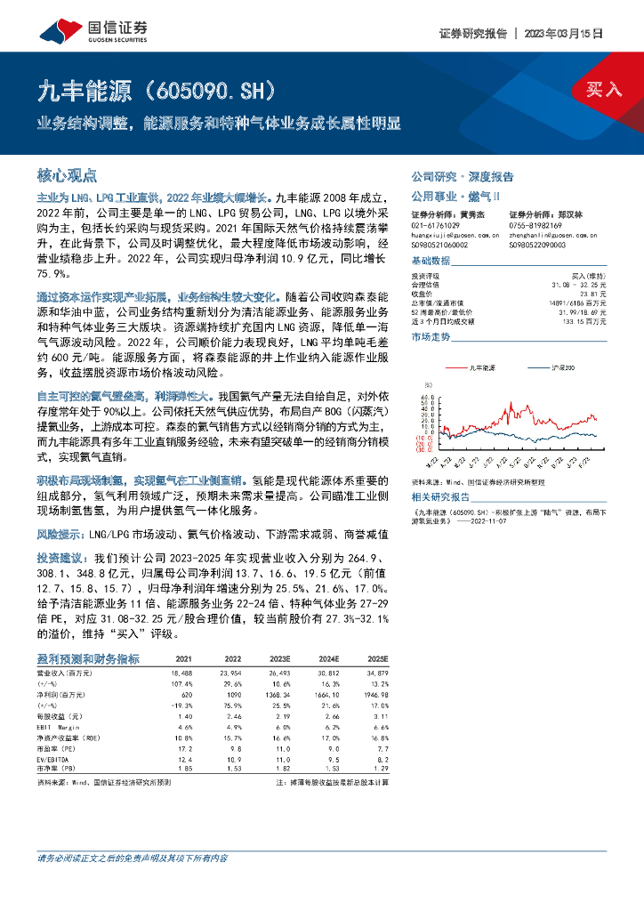 国信证券：九丰<em>能源</em>（605090）-业务结构调整，<em>能源</em>服务和特种气体业务成长属性明显 海报