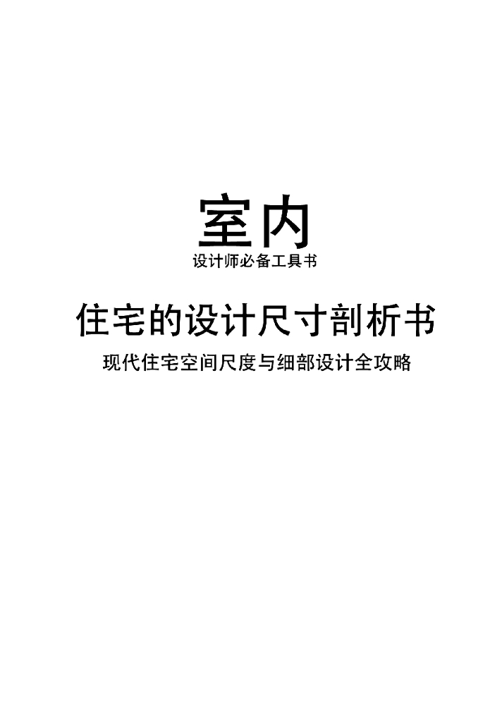 住宅空间设计尺寸剖析全攻略（PDF+182页）