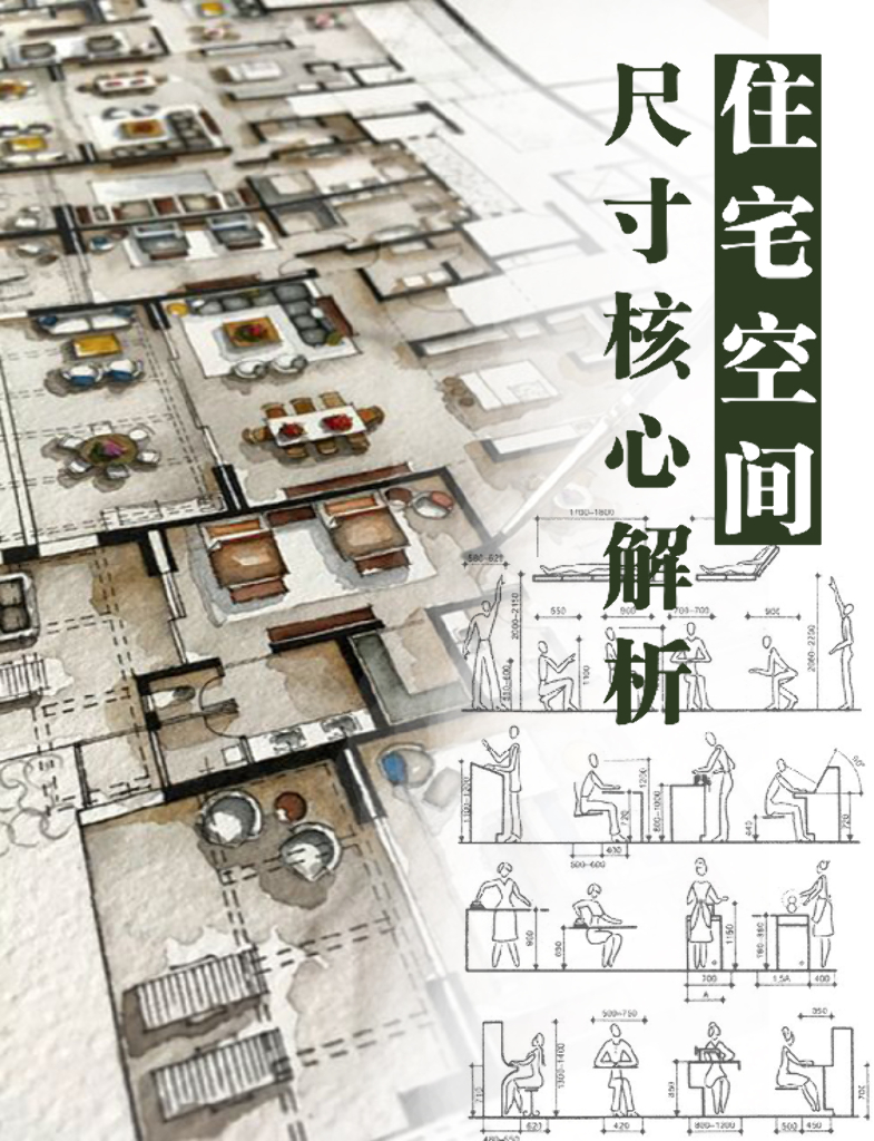 住宅空间尺寸关键解析（PDF+175页）