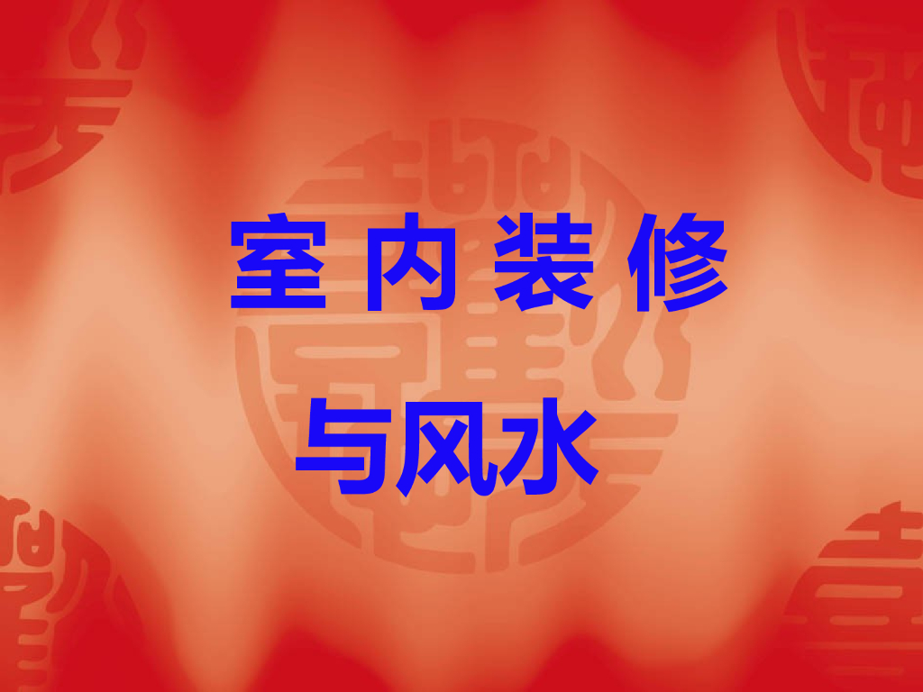 装修与风水讲座（PPT+41页）