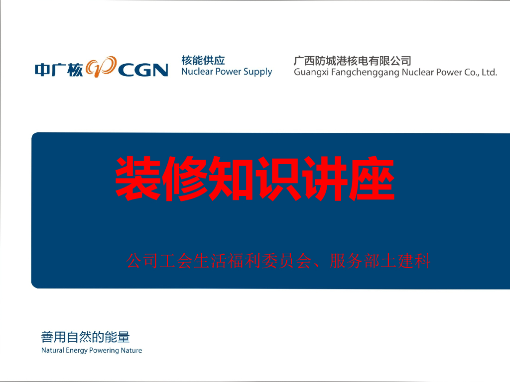 装修知识讲座讲义（PPT+29页）