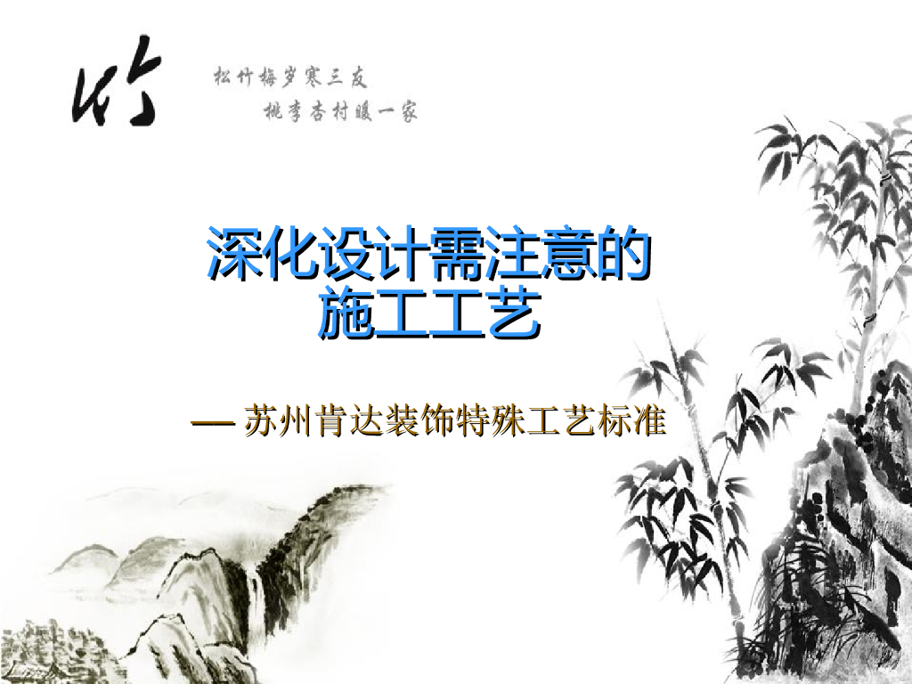 深化设计中的施工工艺