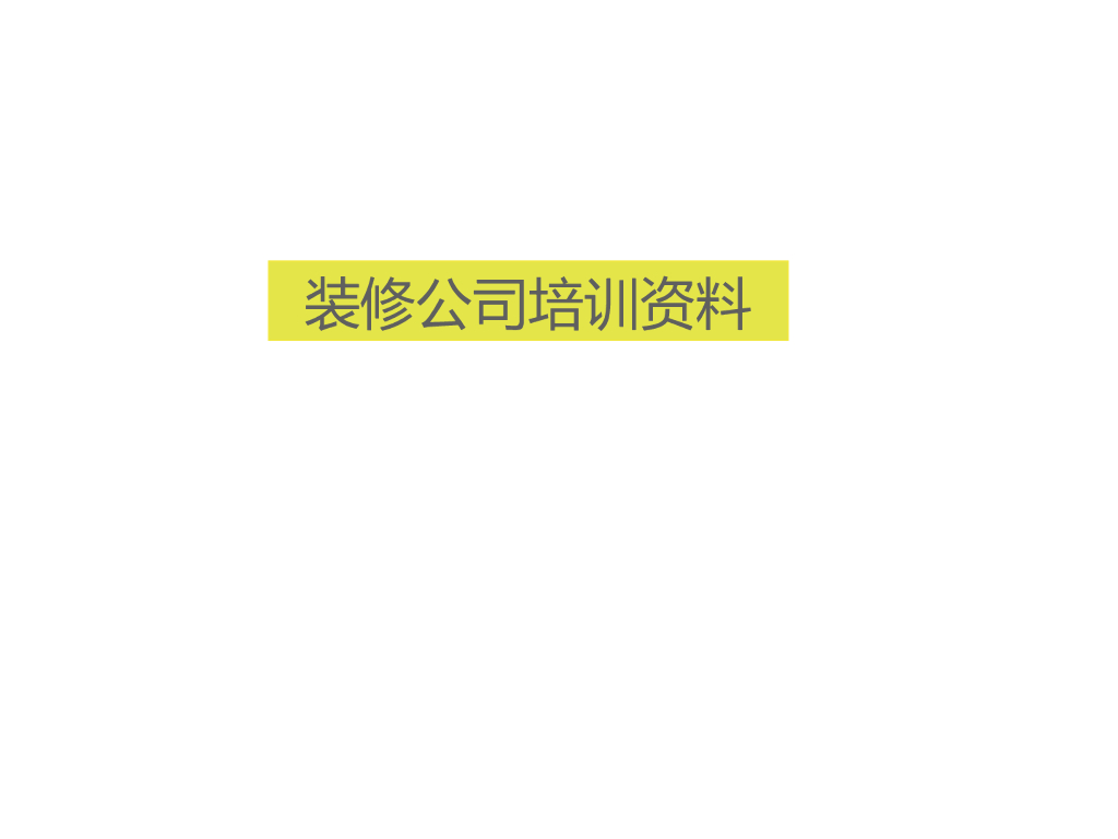 装修公司培训资料（PPT+27页）
