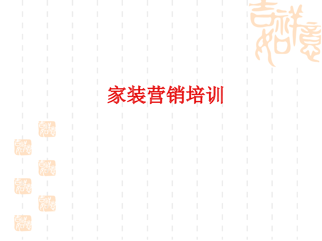 装修公司电话营销话术培训（PPT+60页）