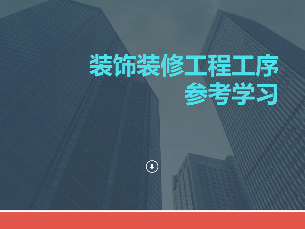 装饰装修工程工序（PPT+18页）