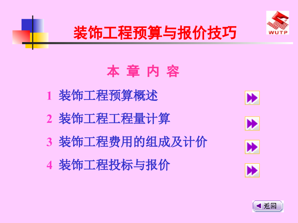 装饰预算与报价技巧（PPT+184页）