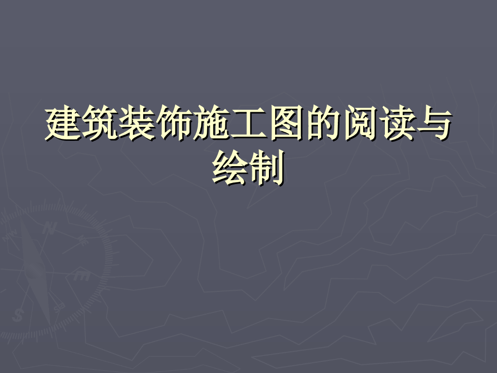 建筑装饰施工图的阅读与绘制模板PPT+43页