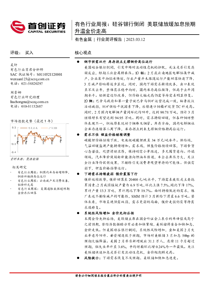 首创证券：有色行业周报：硅谷银行倒闭 美联储放缓加息预期升温金价走高