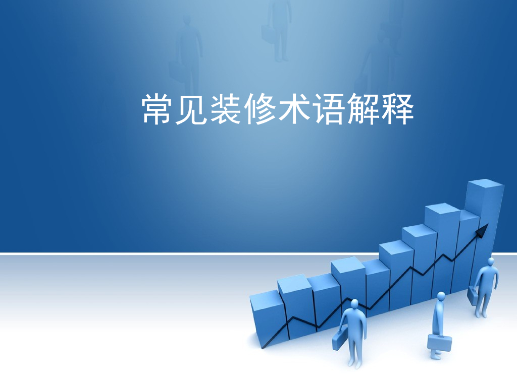 常见室内装饰术语解释（PPT+29页）