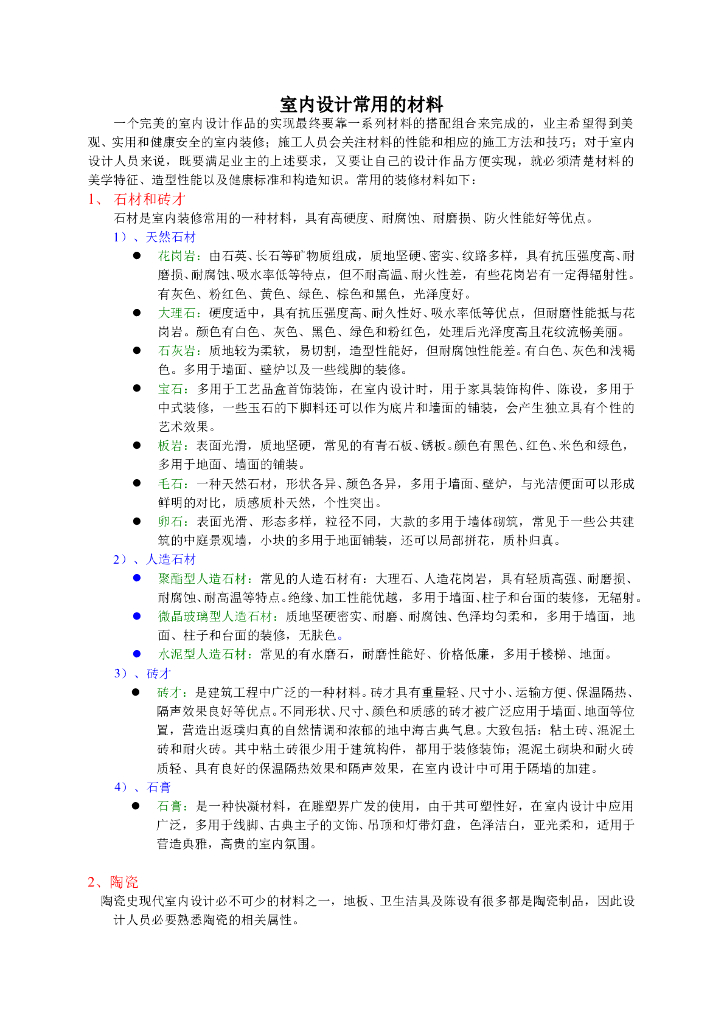 室内设计常用的材料