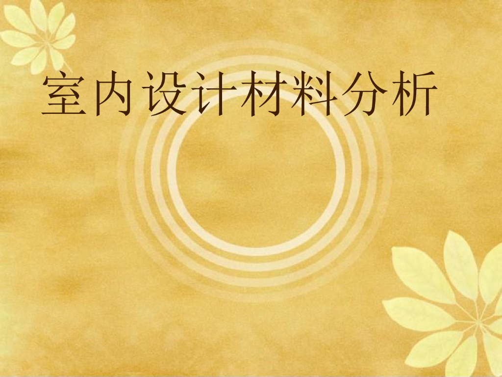室内设计材料分析（PPT，20页）