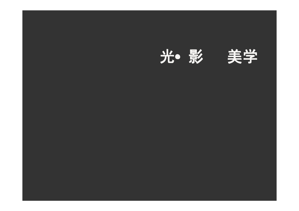 照明设计方案：光影美学