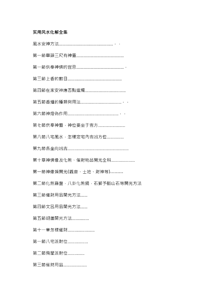 实用风水化解全集