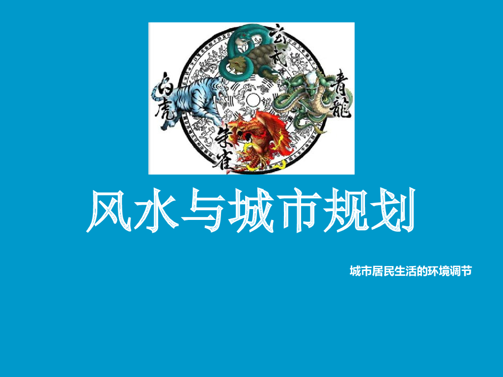 风水与城市规划——城市居民生活的环境调节