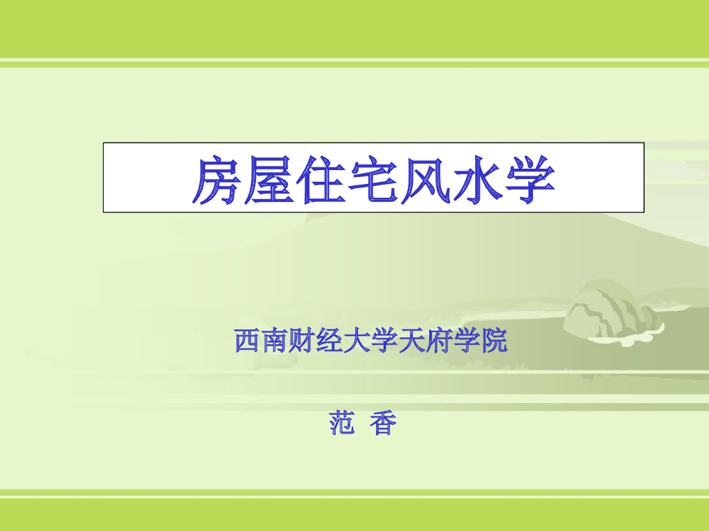 房屋住宅风水学基础知识