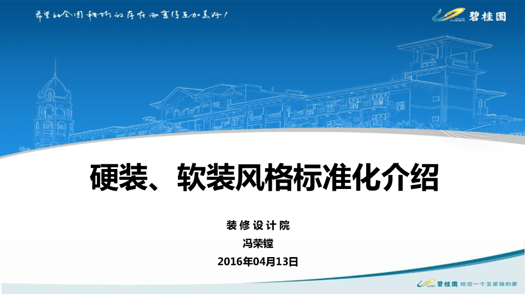 碧桂园地产精装修之硬装、软装风格标准化介绍