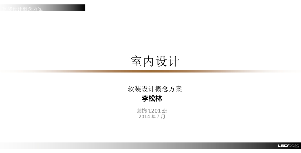 现代简约风格室内设计软装概念方案