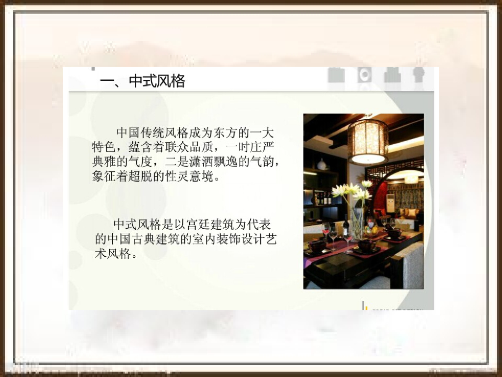 中式风格软装搭配设计方案