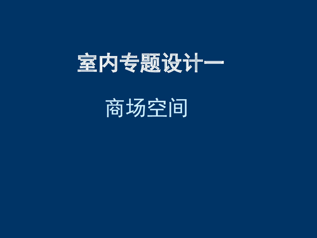 室内专题设计-商场空间设计
