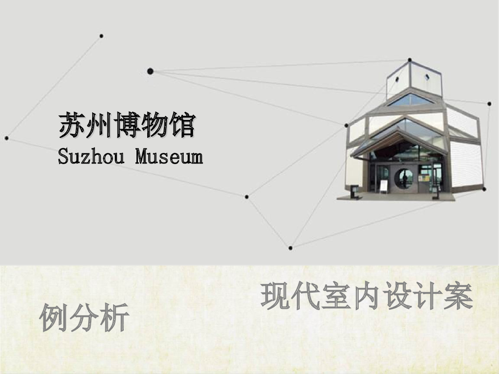 现代室内设计案例分析