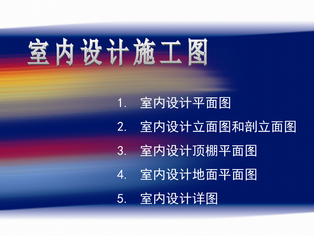 室内设计制图规范CAD规范