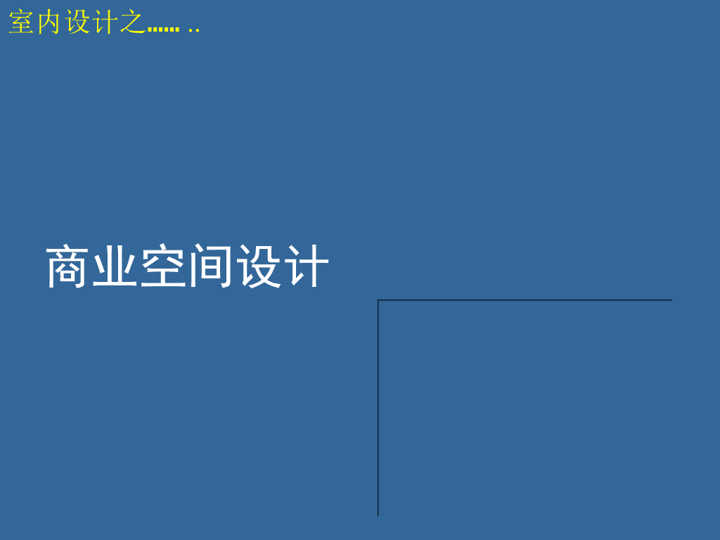 商业空间设计