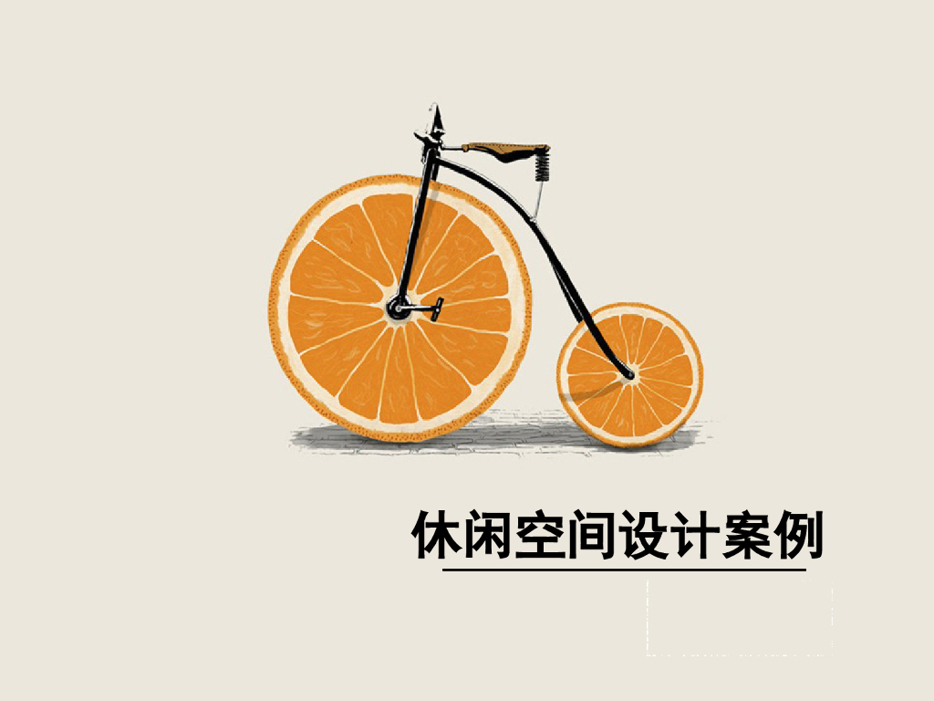 公装休闲空间设计案例