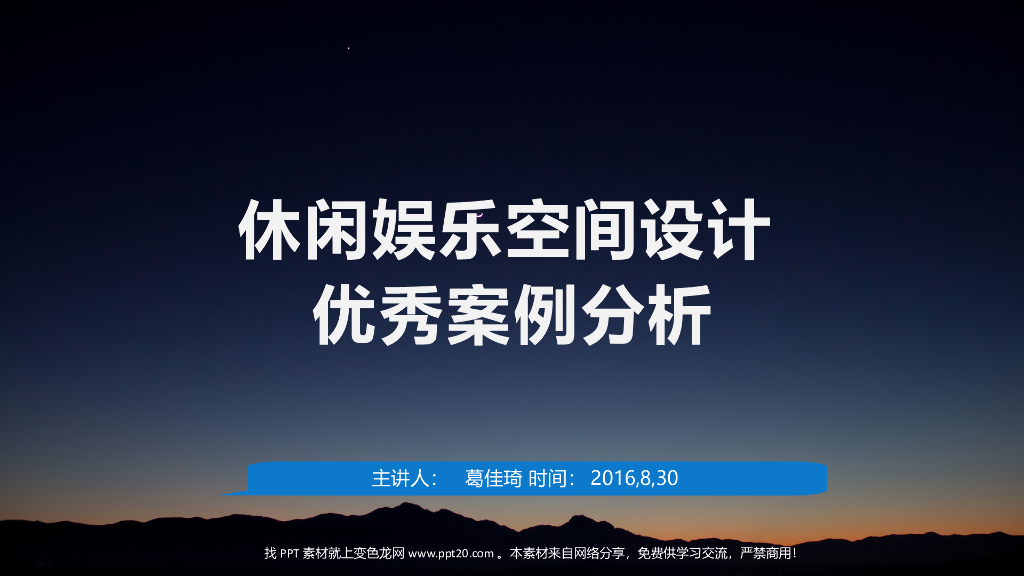 休闲娱乐空间资料收集