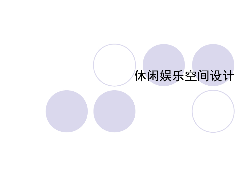 休闲娱乐空间设计
