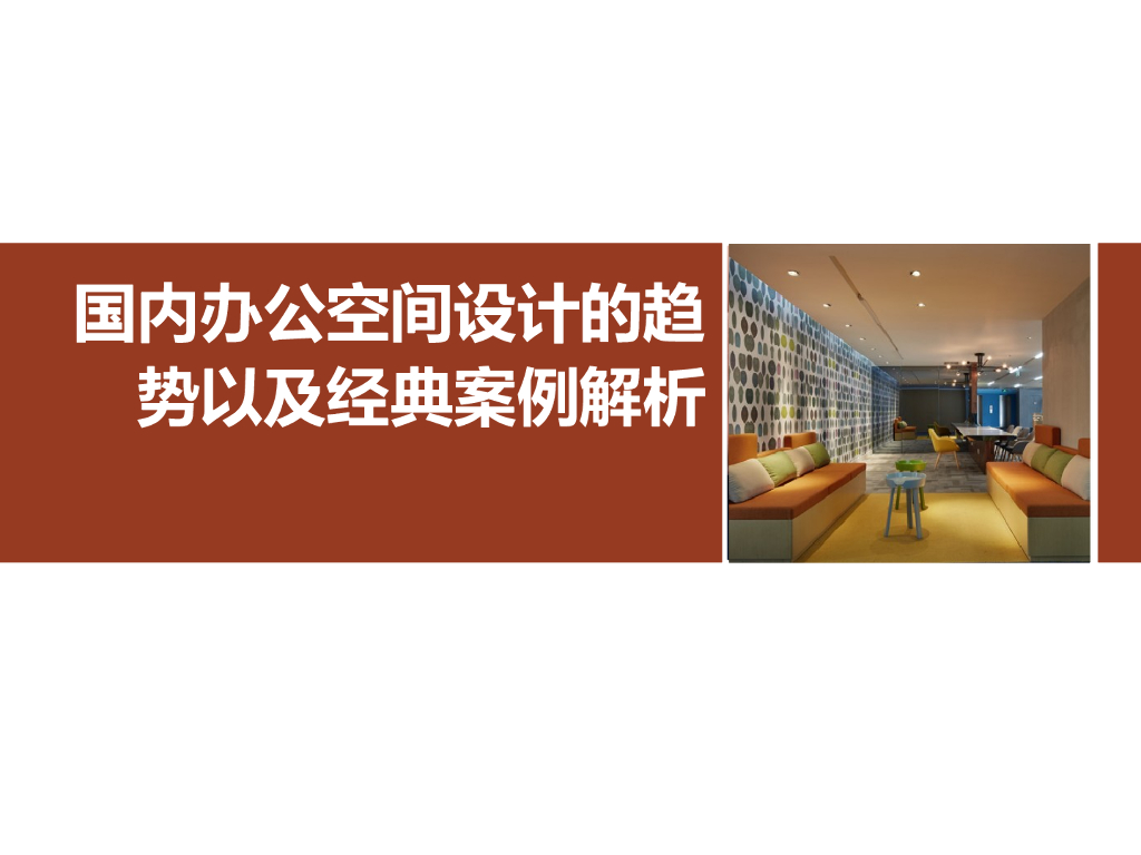 国内办公空间设计的趋势以及经典案例解析