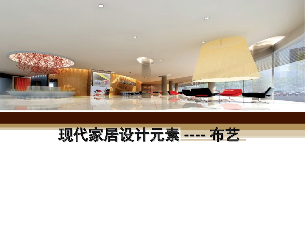 软装布艺设计