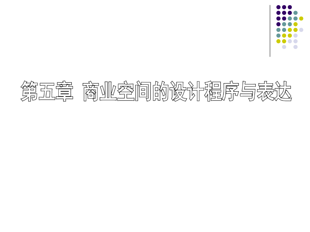 商业空间的设计程序与表达