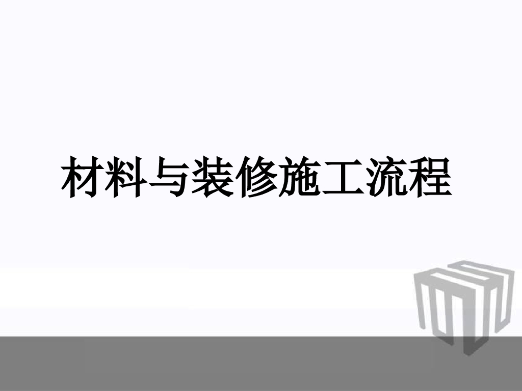 材料与装修施工流程