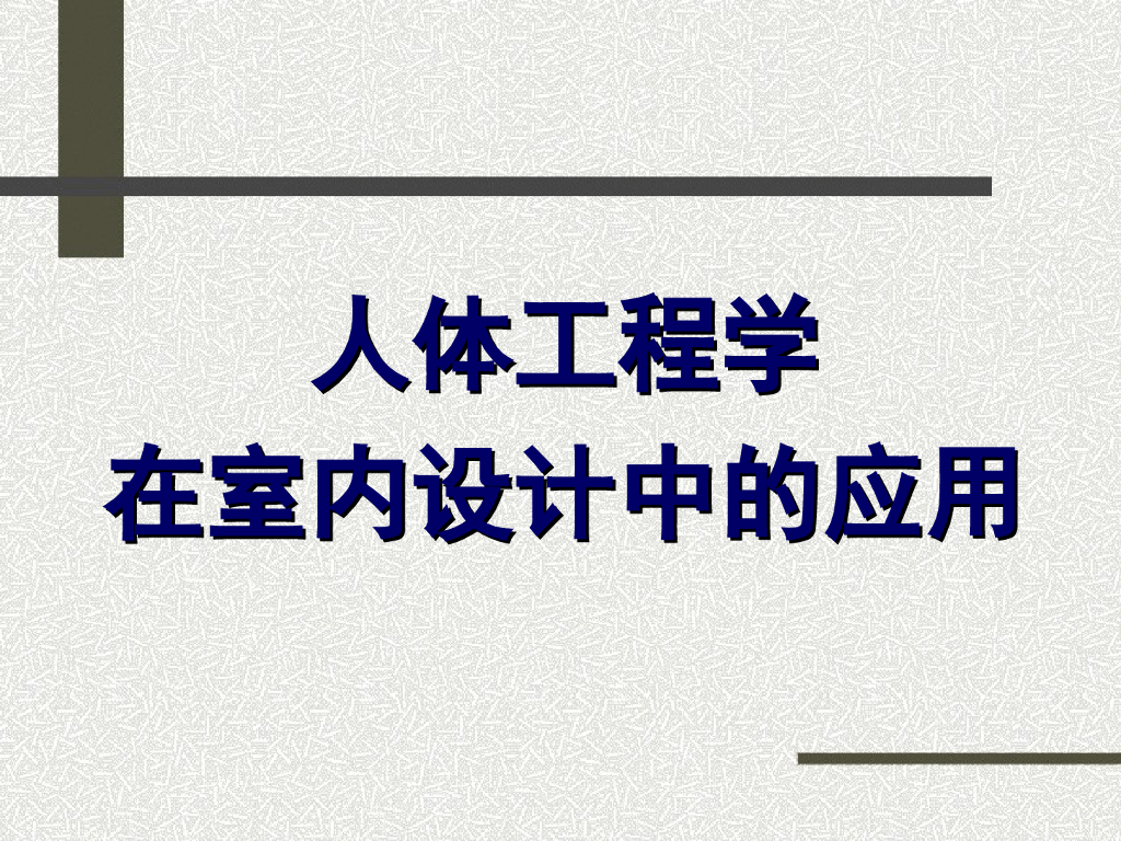室内装饰讲义总结